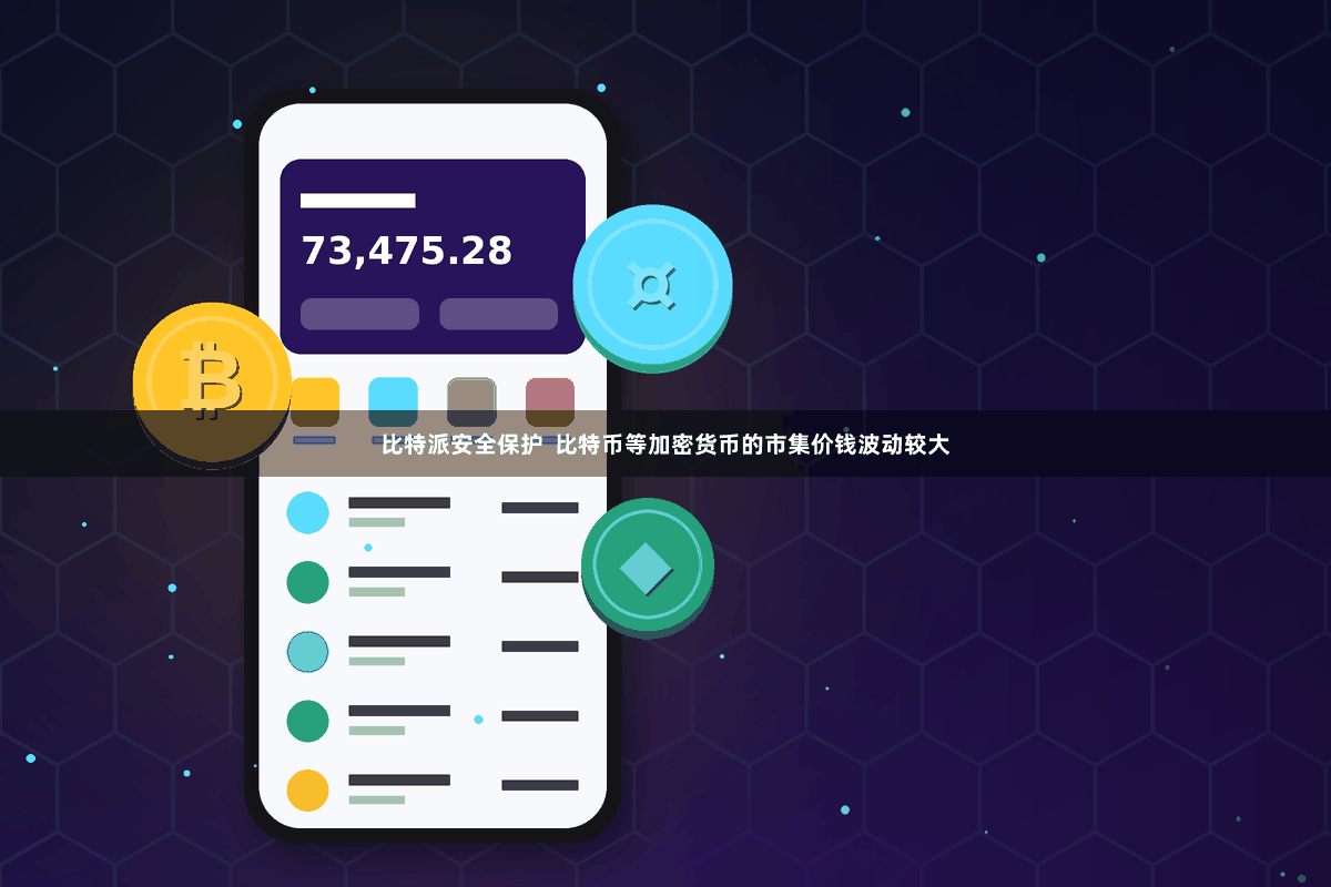 比特派安全保护 比特币等加密货币的市集价钱波动较大