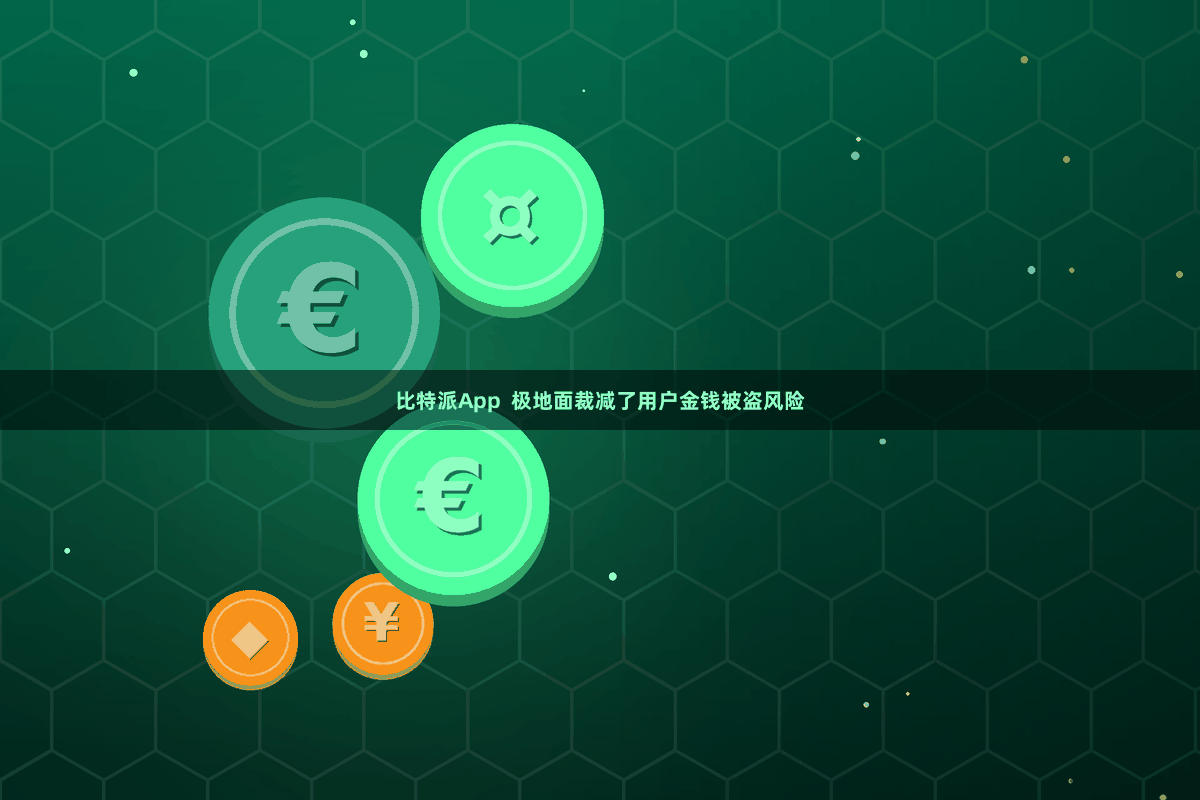 比特派App  极地面裁减了用户金钱被盗风险