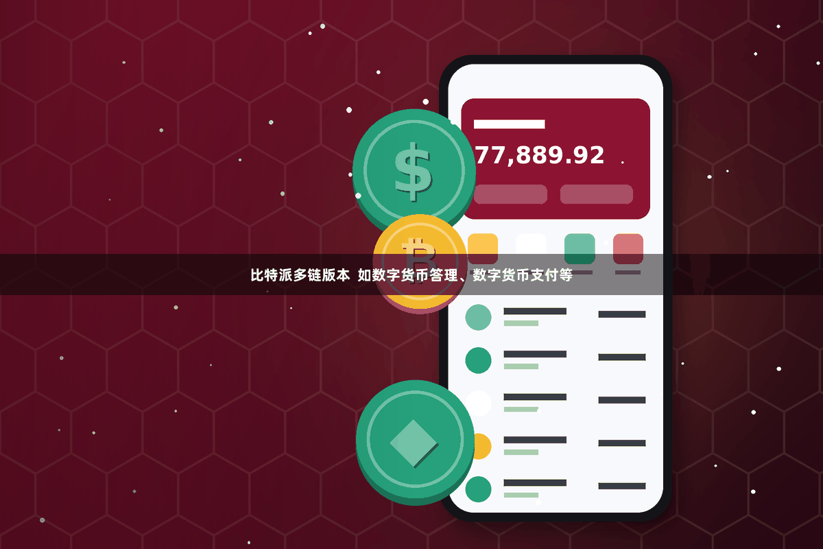 比特派多链版本  如数字货币答理、数字货币支付等