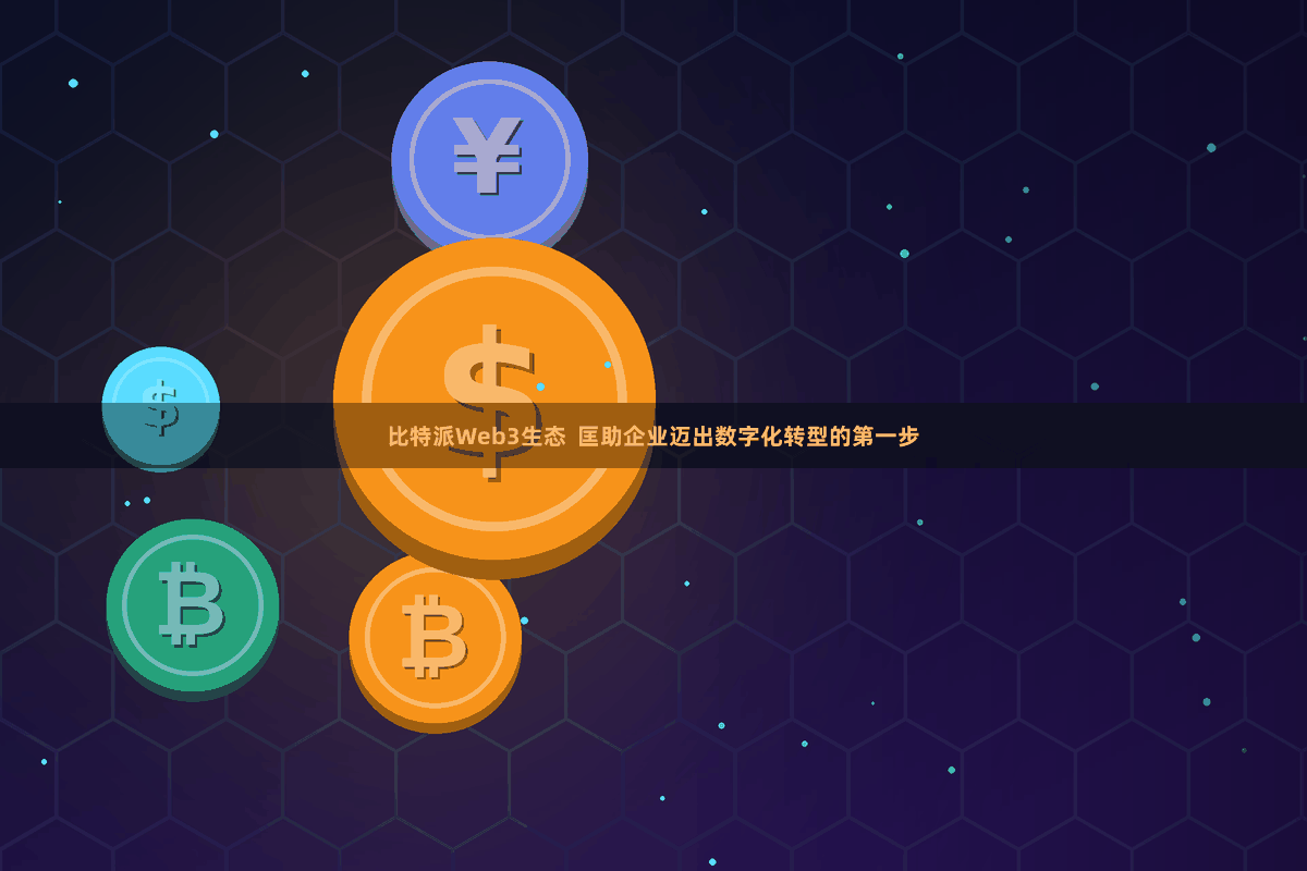 比特派Web3生态  匡助企业迈出数字化转型的第一步