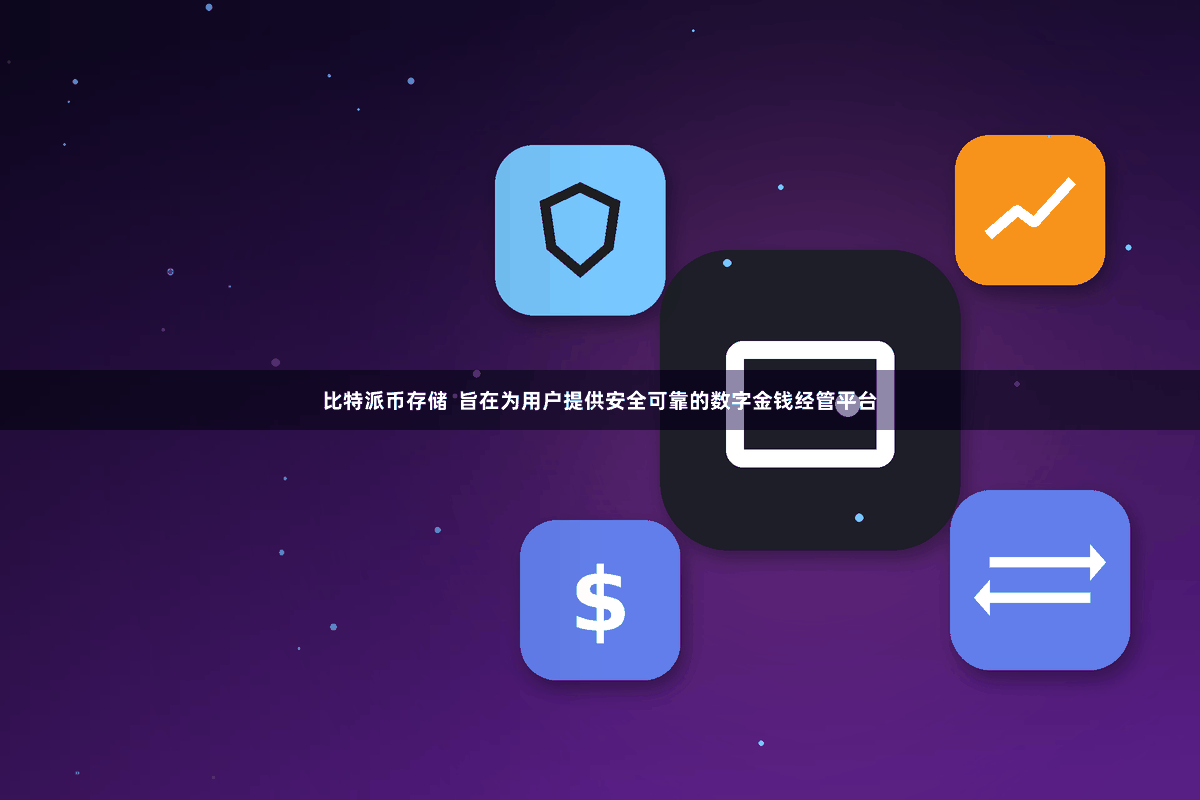 比特派币存储  旨在为用户提供安全可靠的数字金钱经管平台