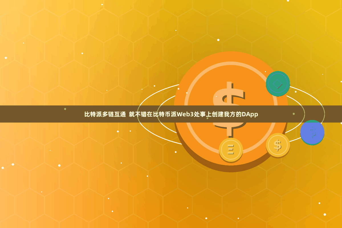 比特派多链互通  就不错在比特币派Web3处事上创建我方的DApp